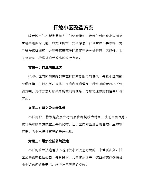 开放小区改造方案