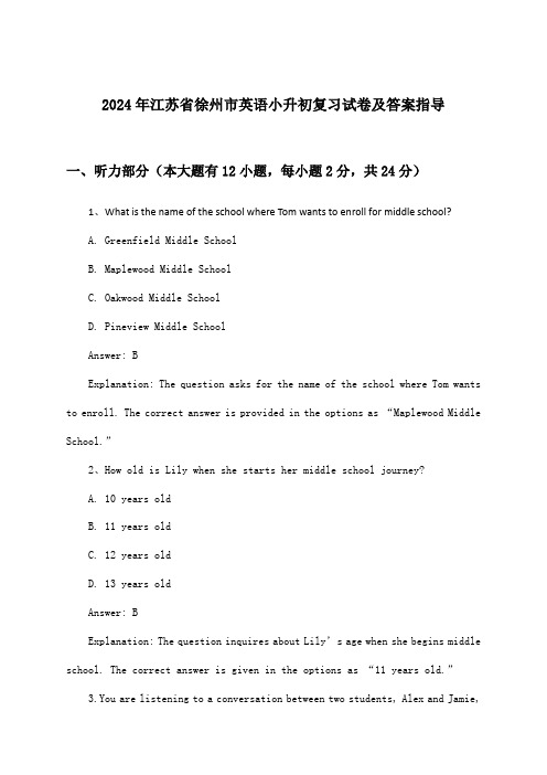 2024年江苏省徐州市小升初英语试卷及答案指导