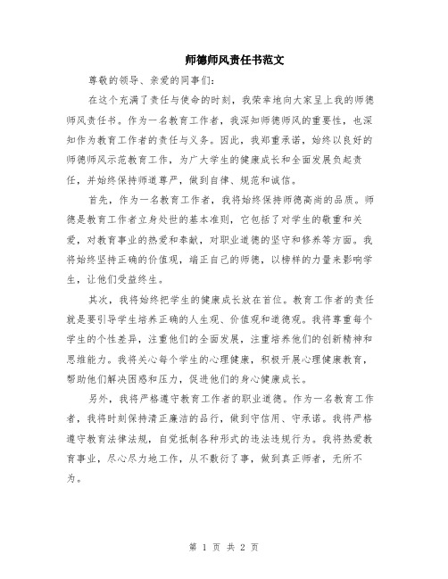 师德师风责任书范文