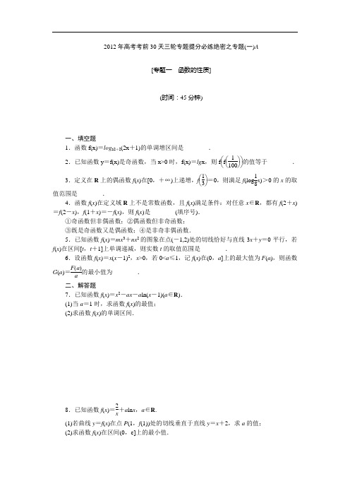 【考前30天绝密资料】2012年高考考前30天三轮专题提分必练绝密之一(江苏专用)