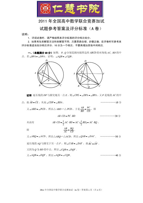 2011年全国高中数学联赛加试试题参考答案与评分标准