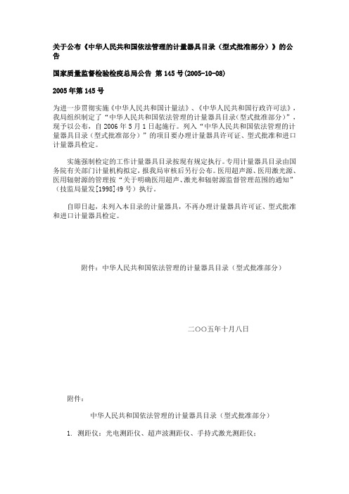 关于公布中华人民共和国依法管理的计量器具目录