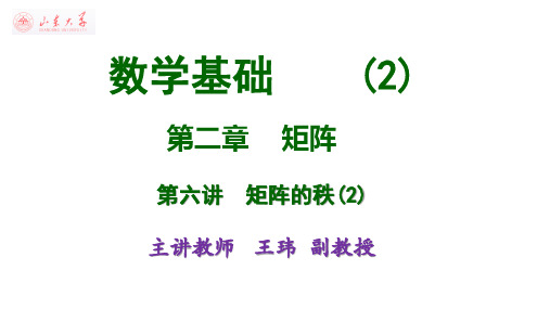 大学数学基础(2)mooc-矩阵的秩(2)