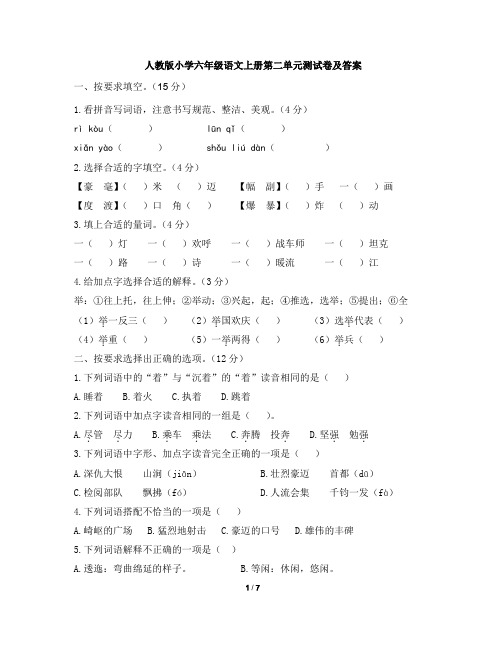 人教版小学六年级语文上册第二单元测试卷及答案6