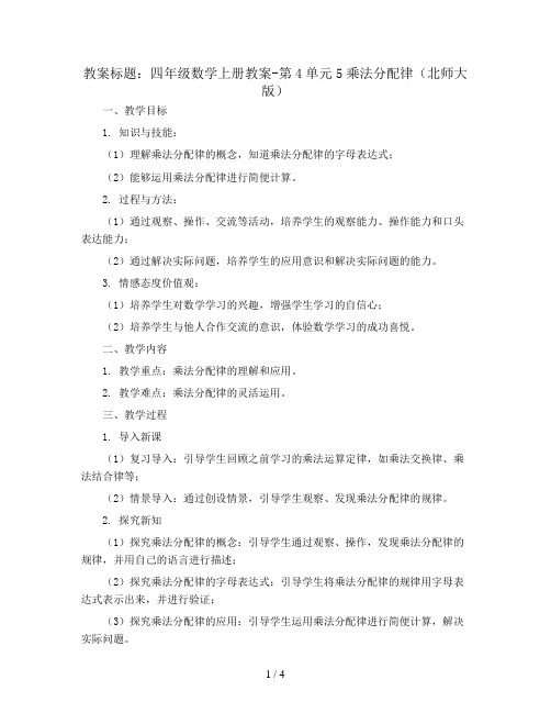 四年级数学上册教案-第4单元5乘法分配律(北师大版)