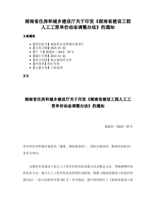 湖南省住房和城乡建设厅关于印发《湖南省建设工程人工工资单价动态调整办法》的通知