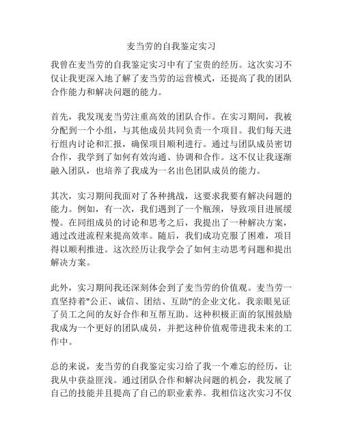 麦当劳的自我鉴定实习