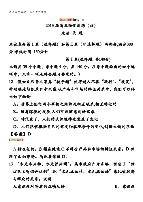 河北省唐山一中2013届高三强化训练(四) 政治 含解析