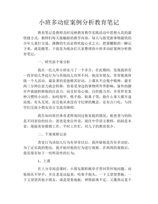 小班多动症案例分析教育笔记