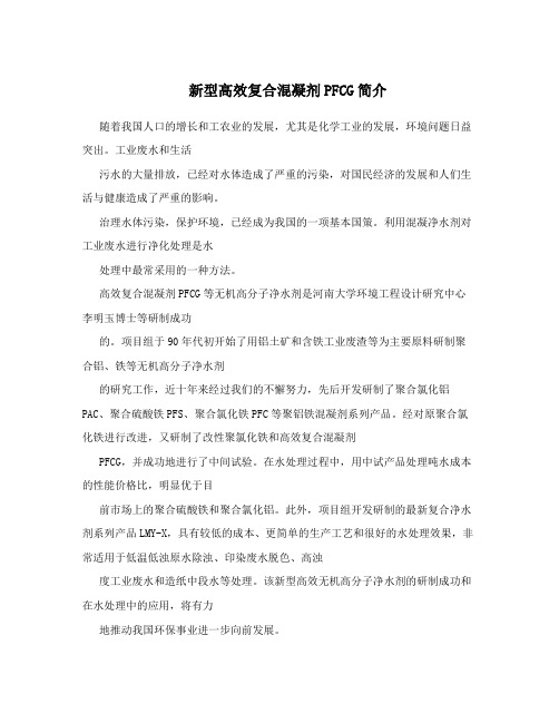 新型高效复合混凝剂PFCG简介