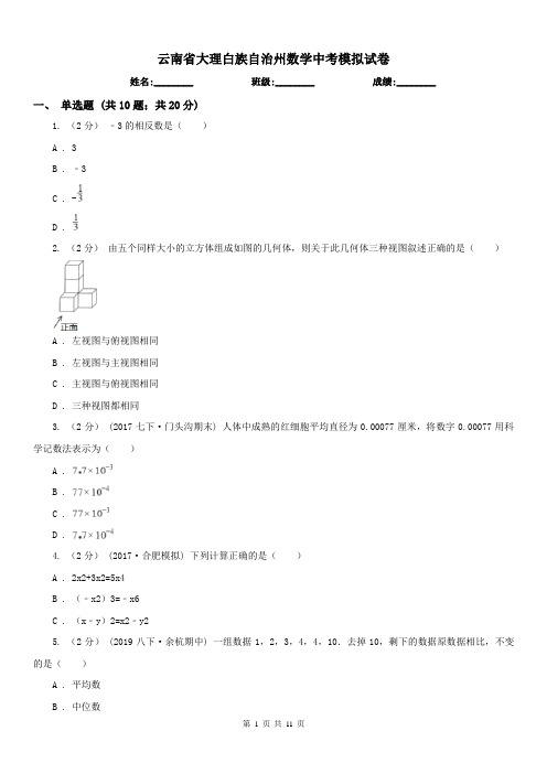 云南省大理白族自治州数学中考模拟试卷