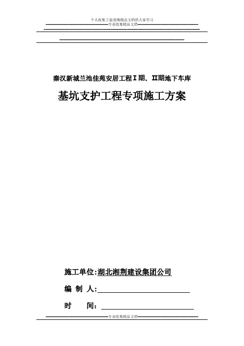 兰池基坑支护专项施工方案