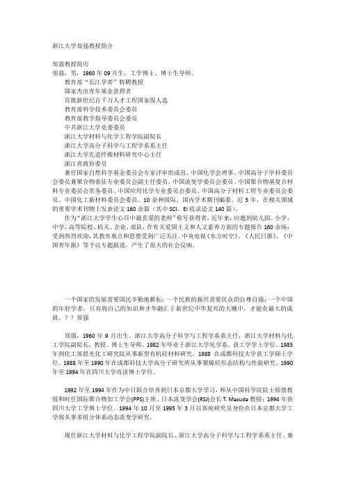 浙江大学郑强教授简介