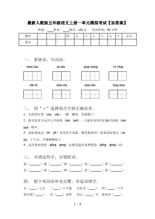 最新人教版五年级语文上册一单元模拟考试【加答案】