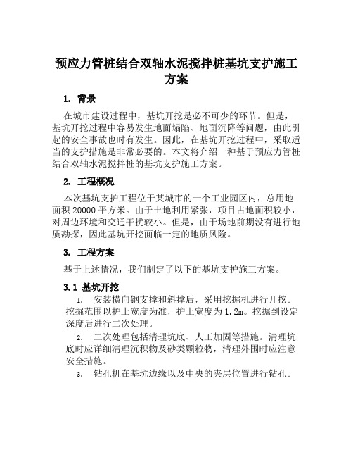 预应力管桩结合双轴水泥搅拌桩基坑支护施工方案范文