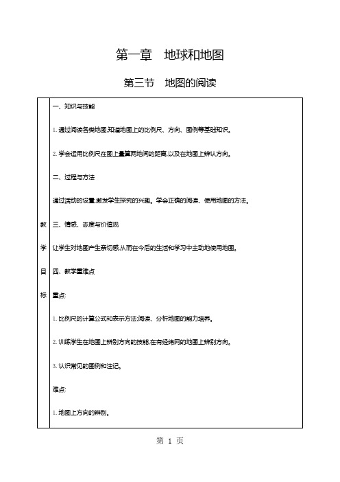 2018年人教版七年级上册地理 第一章 地球和地图 第三节 地图的阅读 教案-文档资料