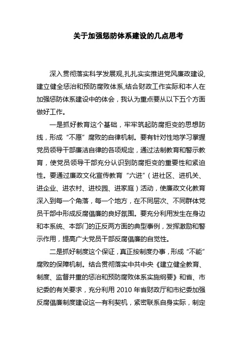 关于加强惩防体系建设的几点思考(精)