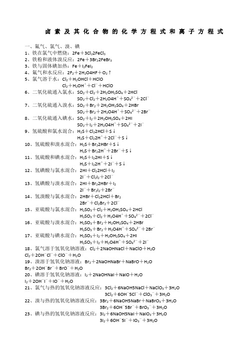 卤素及其化合物的化学方程式和离子方程式