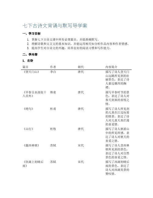 七下古诗文背诵与默写导学案