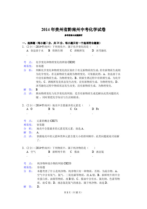 2014年贵州省黔南州中考化学试卷解析