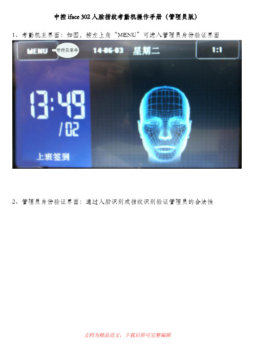 中控iface 302人脸指纹考勤机操作手册(管理员版)(完整资料).doc