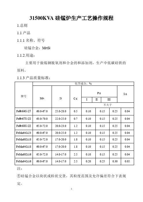 31500KVA硅锰炉生产工艺、质量标准