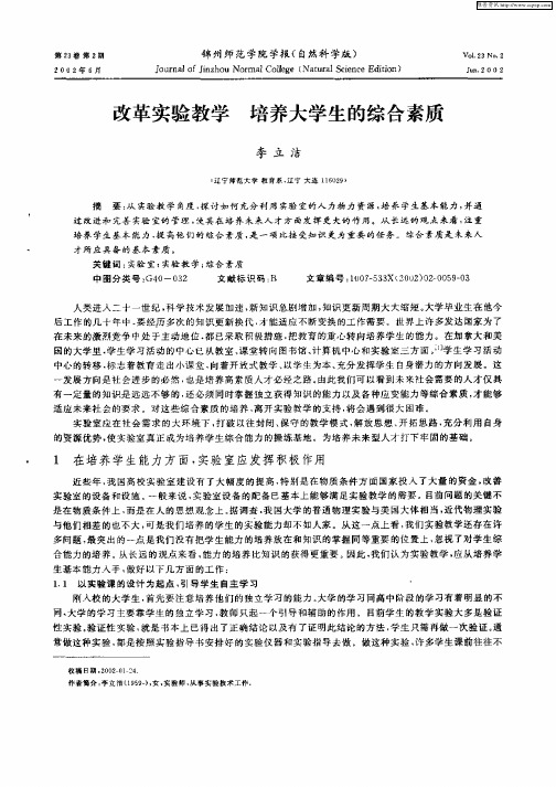 改革实验教学培养大学生的综合素质