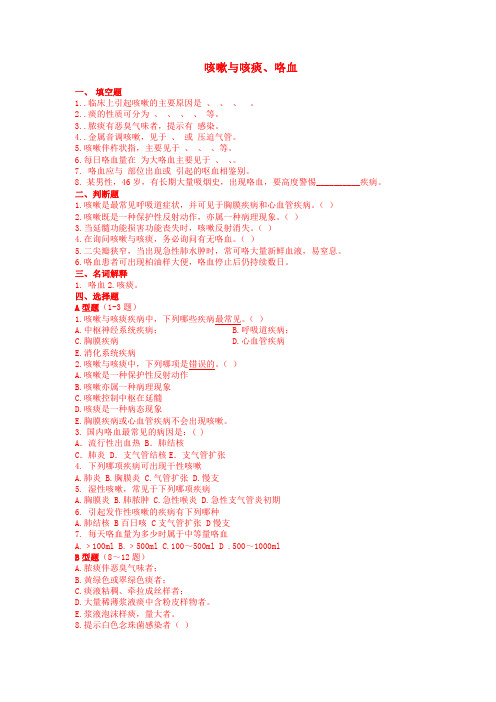 06 诊断学 咳嗽与咳痰、咯血 试题