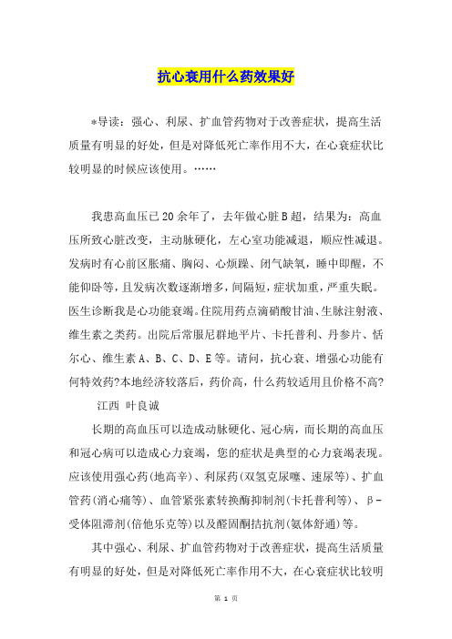 抗心衰用什么药效果好