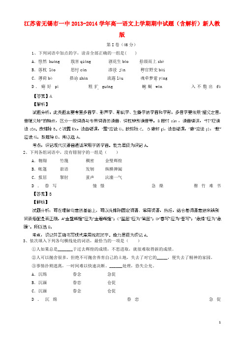 江苏省无锡市一中高一语文上学期期中试题(含解析)新人教版