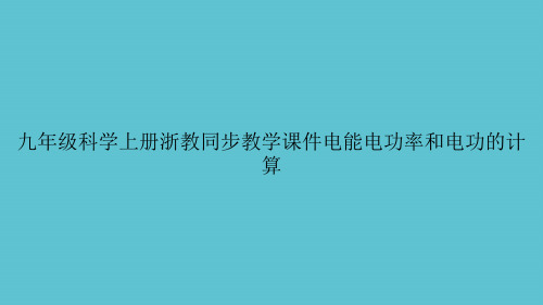 【实用】九年级科学上册浙教同步教学电能电功率和电功的计算ppt资料