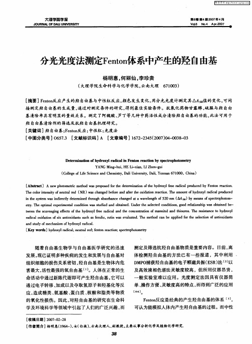 分光光度法测定Fenton体系中产生的羟自由基