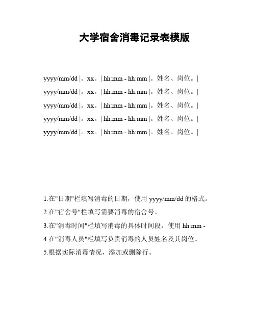 大学宿舍消毒记录表模版