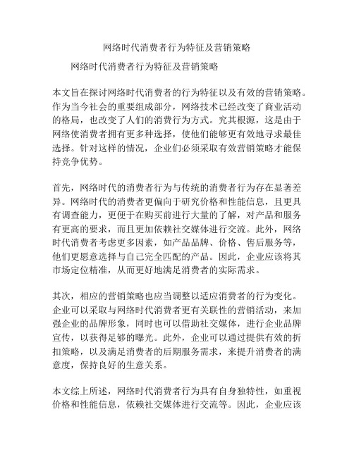 网络时代消费者行为特征及营销策略