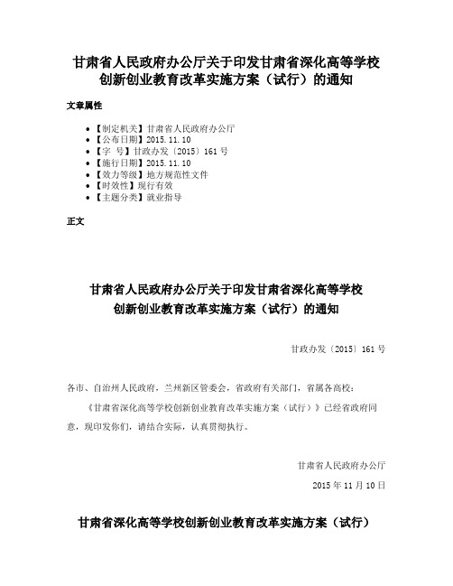 甘肃省人民政府办公厅关于印发甘肃省深化高等学校创新创业教育改革实施方案（试行）的通知