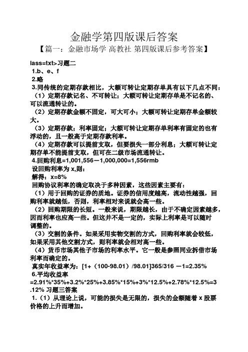 金融学第四版课后答案