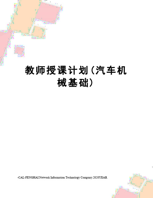 教师授课计划(汽车机械基础)