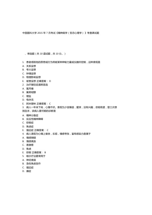 中国医科大学2015年7月考试精神病学变态心理学考查课试题答案