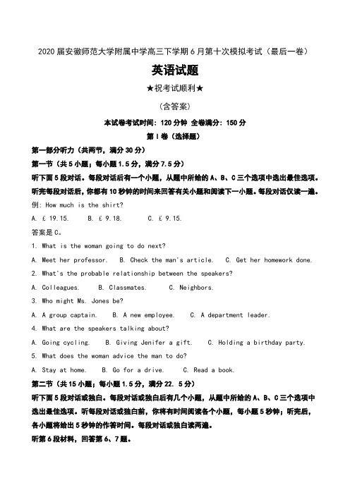 2020届安徽师范大学附属中学高三下学期6月第十次模拟考试(最后一卷)英语试题及解析