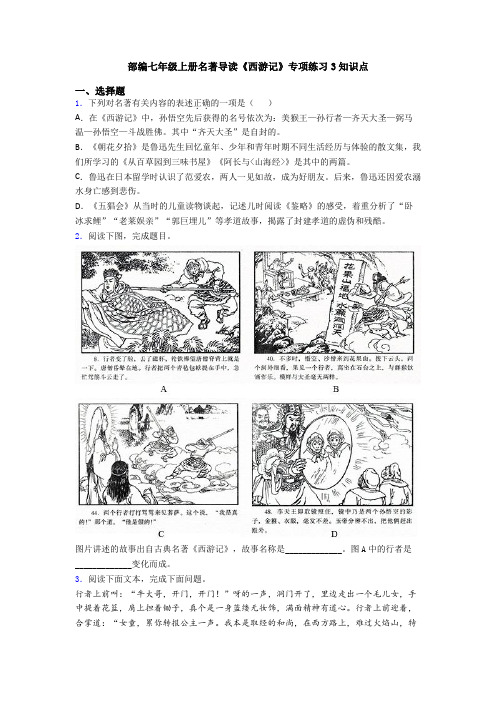 部编七年级上册名著导读《西游记》专项练习3知识点