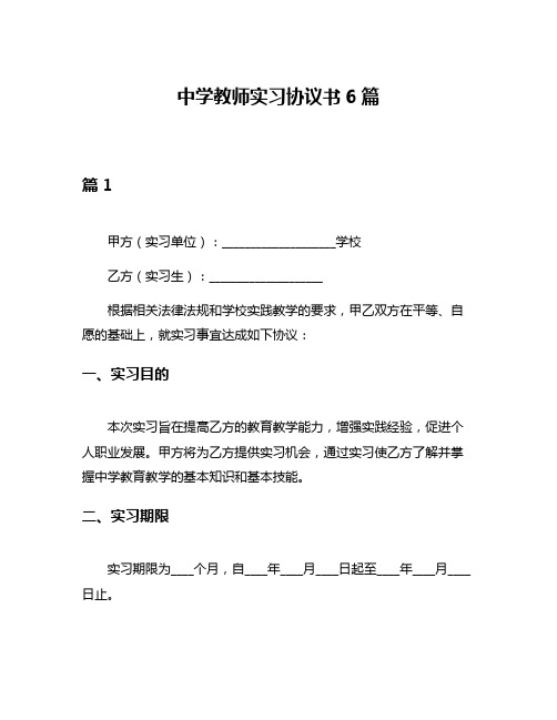 中学教师实习协议书6篇