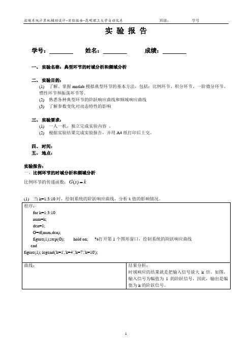 实验二。典型二阶系统时-频域分析