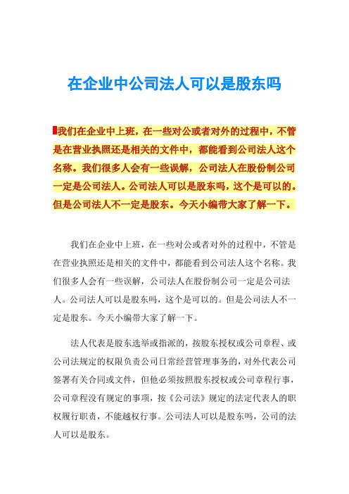 在企业中公司法人可以是股东吗