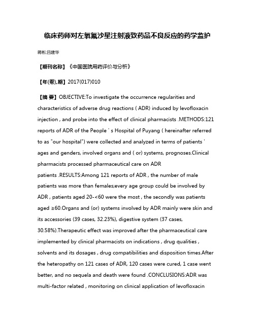 临床药师对左氧氟沙星注射液致药品不良反应的药学监护