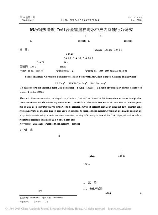 16Mn钢热浸镀ZnAl合金镀层在海水中应力腐蚀行为研究