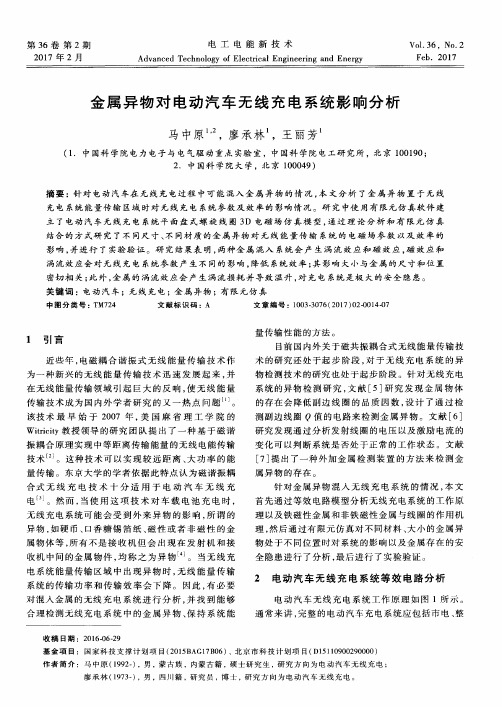 金属异物对电动汽车无线充电系统影响分析