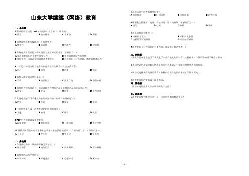 山东大学网络教育期末考试试题及答案消费者行为学 A_3