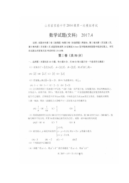 山东省实验中学2017届高三下学期一模考试(4月)数学(文)试题