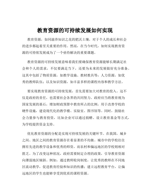 教育资源的可持续发展如何实现