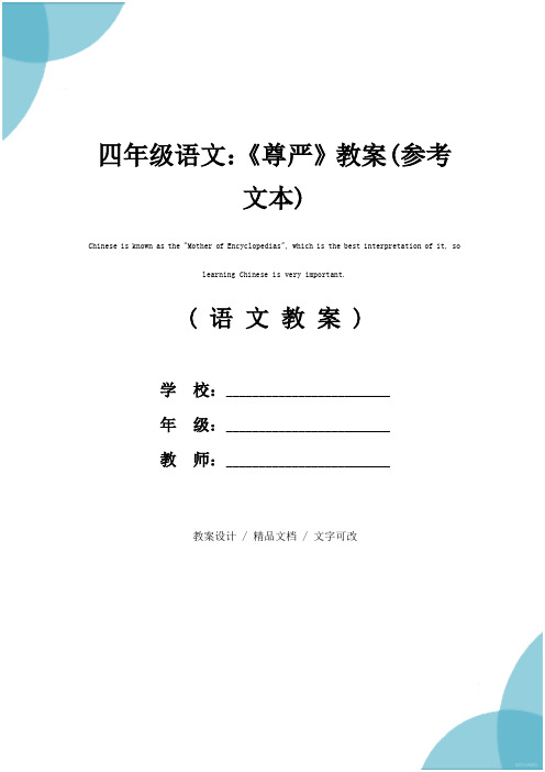 四年级语文:《尊严》教案(参考文本)